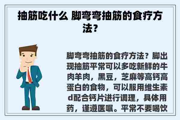 抽筋吃什么 脚弯弯抽筋的食疗方法？